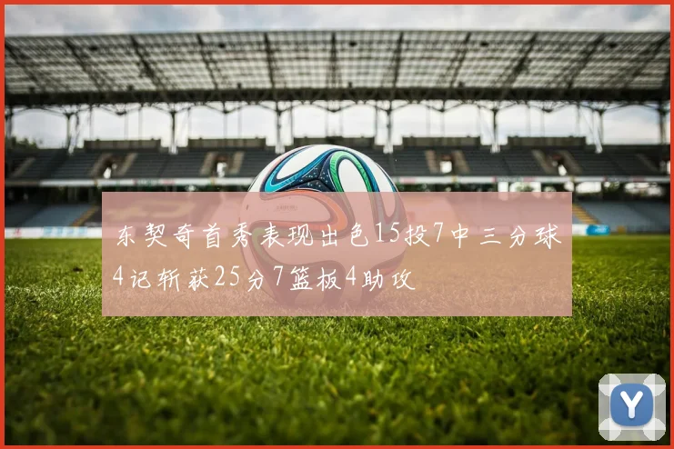 东契奇首秀表现出色15投7中三分球4记斩获25分7篮板4助攻