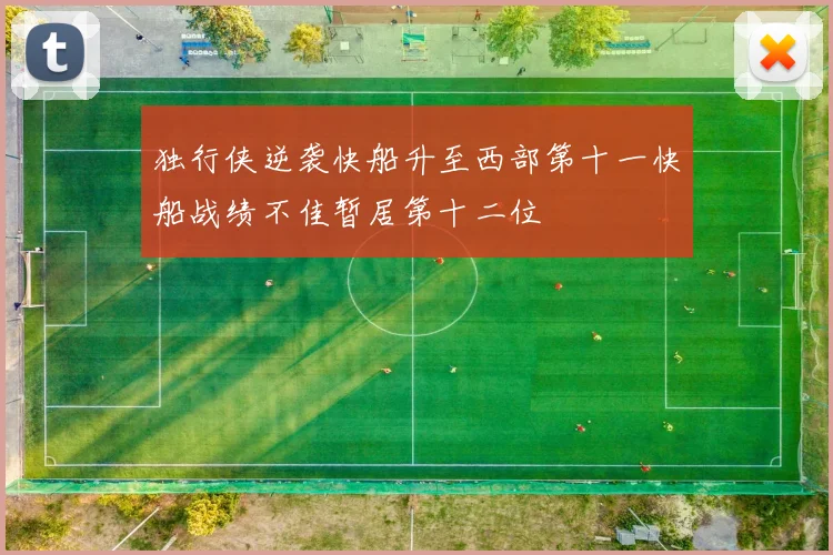 独行侠逆袭快船升至西部第十一快船战绩不佳暂居第十二位