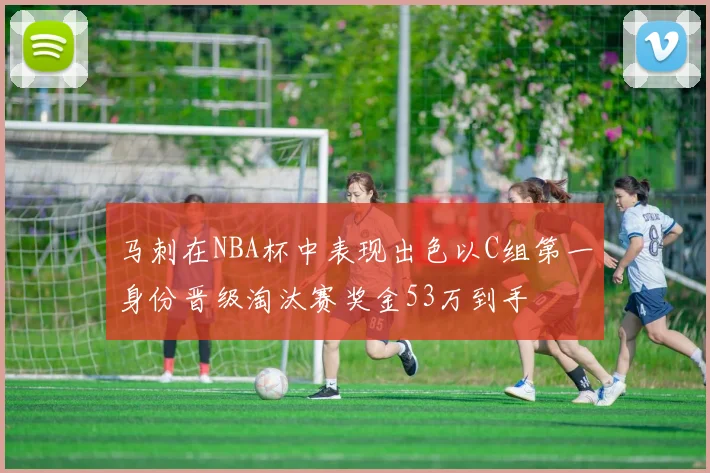 马刺在NBA杯中表现出色以C组第一身份晋级淘汰赛奖金53万到手