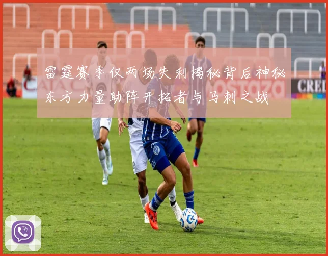 雷霆赛季仅两场失利揭秘背后神秘东方力量助阵开拓者与马刺之战