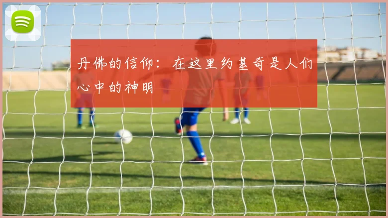 丹佛的信仰：在这里约基奇是人们心中的神明