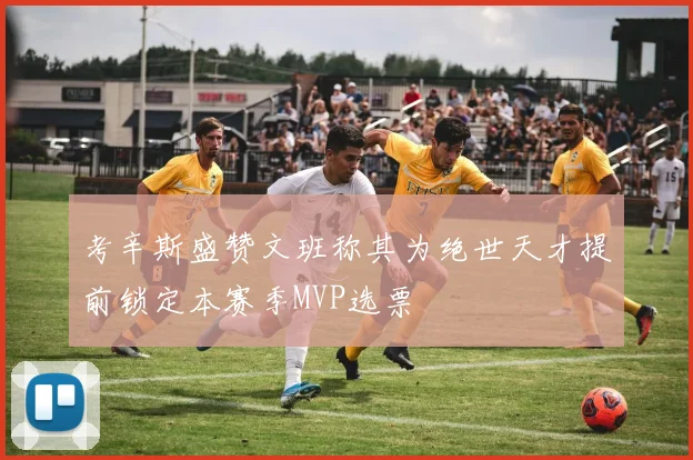 考辛斯盛赞文班称其为绝世天才提前锁定本赛季MVP选票