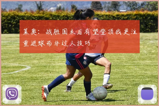 莱奥：战胜国米后有望登顶我更注重进球而非过人技巧