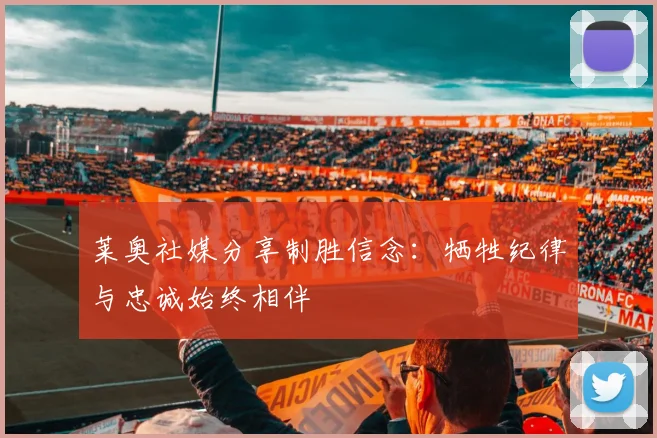 莱奥社媒分享制胜信念：牺牲纪律与忠诚始终相伴