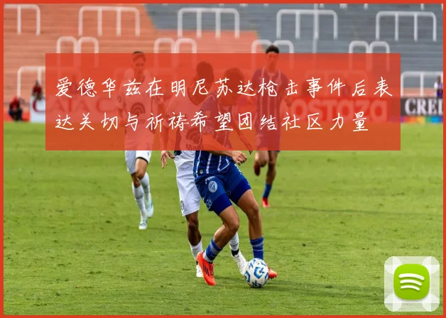 爱德华兹在明尼苏达枪击事件后表达关切与祈祷希望团结社区力量